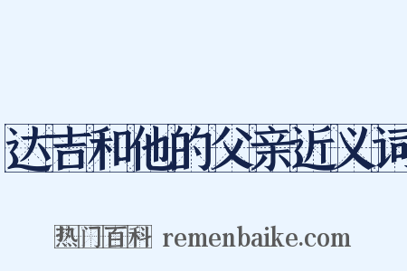 达吉和他的父亲近义词是什么意思的图片